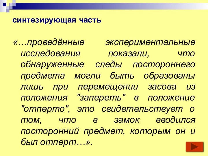 синтезирующая часть «…проведённые экспериментальные исследования показали, что обнаруженные следы постороннего предмета могли