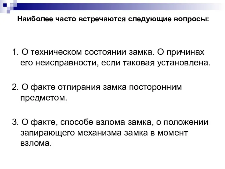 Наиболее часто встречаются следующие вопросы: 1. О техническом состоянии замка. О причинах