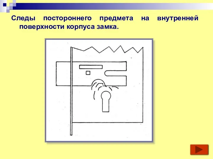 Следы постороннего предмета на внутренней поверхности корпуса замка.