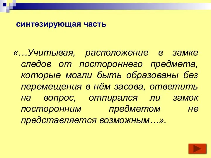 «…Учитывая, расположение в замке следов от постороннего предмета, которые могли быть образованы