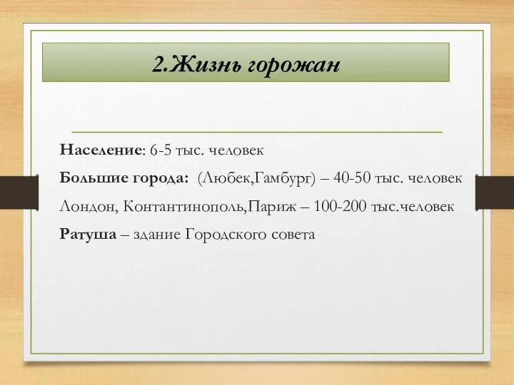 2.Жизнь горожан Население: 6-5 тыс. человек Большие города: (Любек,Гамбург) – 40-50 тыс.