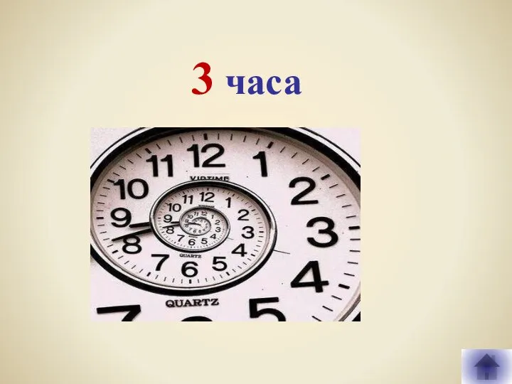 3 часа