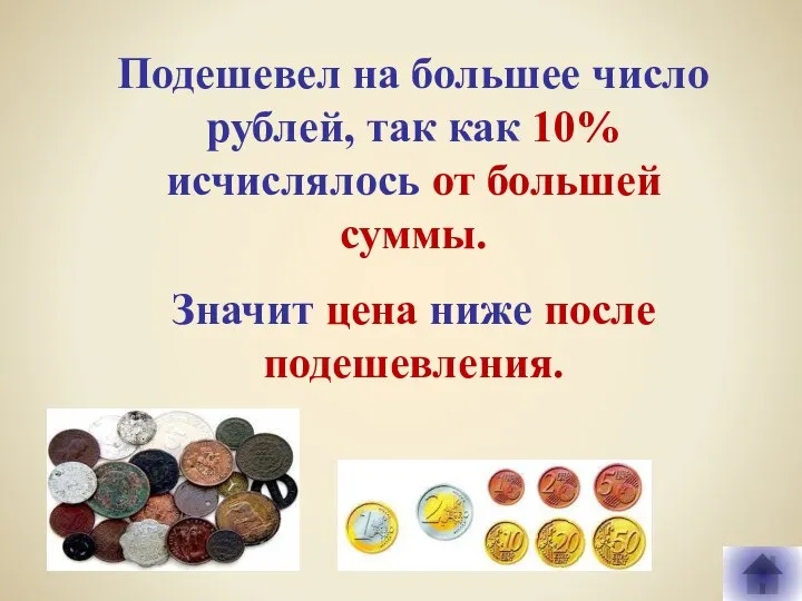 Подешевел на большее число рублей, так как 10% исчислялось от большей суммы.