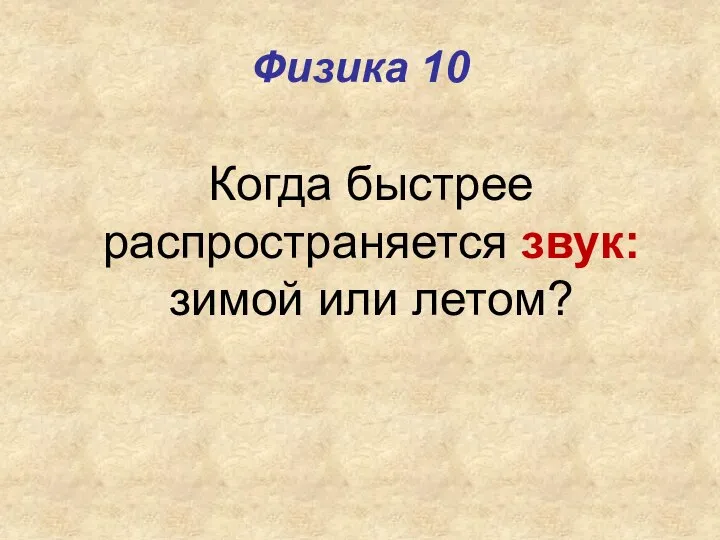 Физика 10 Когда быстрее распространяется звук: зимой или летом?