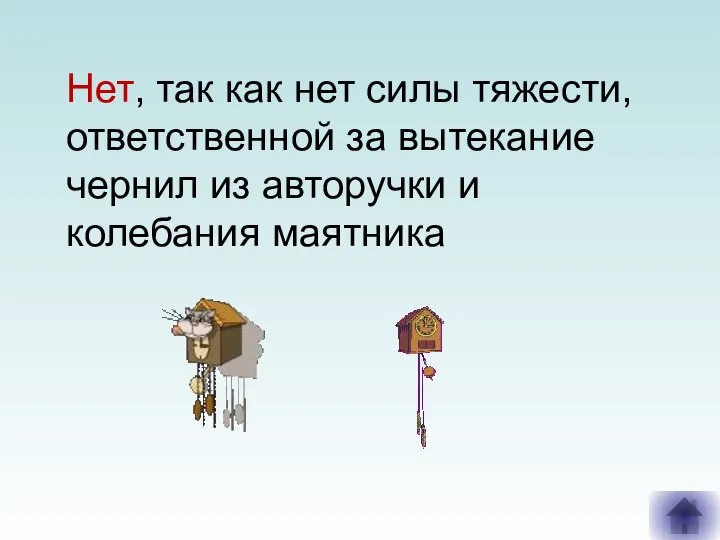 Нет, так как нет силы тяжести, ответственной за вытекание чернил из авторучки и колебания маятника