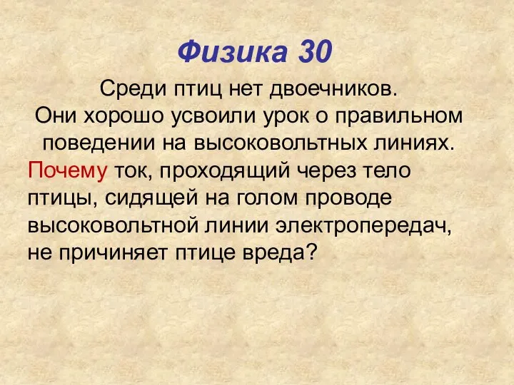 Физика 30 Среди птиц нет двоечников. Они хорошо усвоили урок о правильном