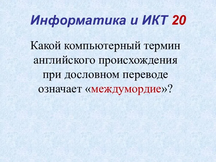 Информатика и ИКТ 20 Какой компьютерный термин английского происхождения при дословном переводе означает «междумордие»?