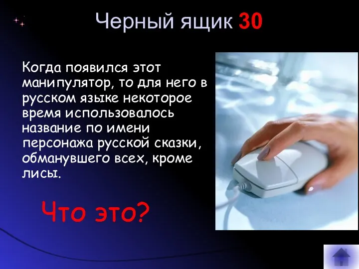 Черный ящик 30 Когда появился этот манипулятор, то для него в русском