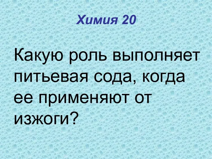 Химия 20 Какую роль выполняет питьевая сода, когда ее применяют от изжоги?