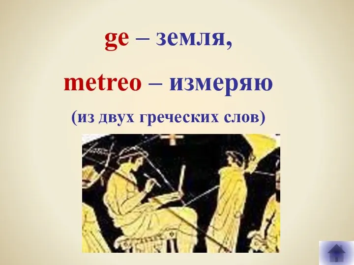 ge – земля, metreo – измеряю (из двух греческих слов)