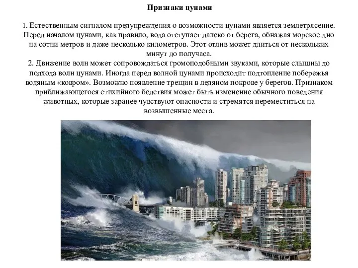 Признаки цунами 1. Естественным сигналом предупреждения о возможности цунами является землетрясение. Перед