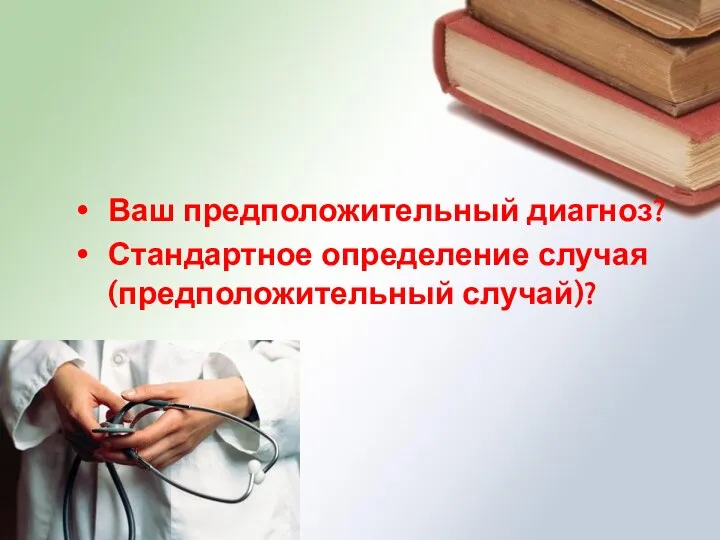 Ваш предположительный диагноз? Стандартное определение случая (предположительный случай)?