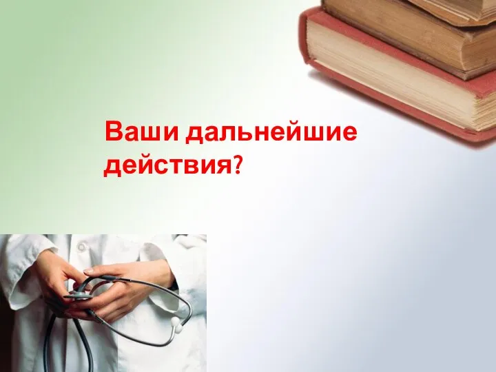 Ваши дальнейшие действия?