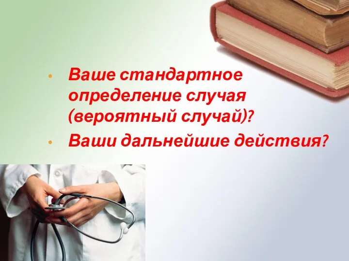 Ваше стандартное определение случая (вероятный случай)? Ваши дальнейшие действия?