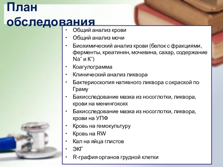 План обследования Общий анализ крови Общий анализ мочи Биохимический анализ крови (белок