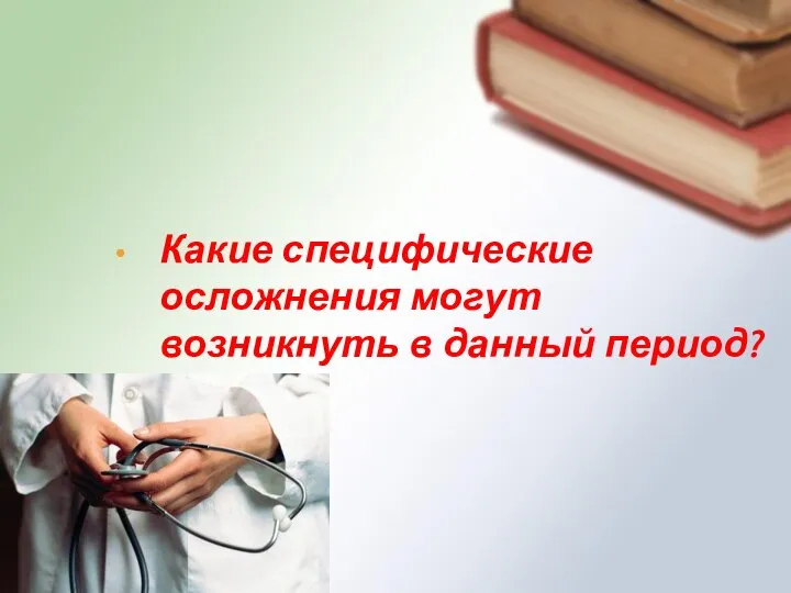 Какие специфические осложнения могут возникнуть в данный период?