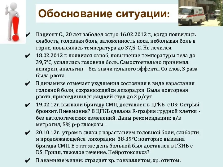 Обоснование ситуации: Пациент С., 20 лет заболел остро 16.02.2012 г., когда появились