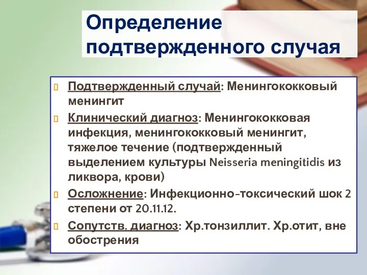 Определение подтвержденного случая Подтвержденный случай: Менингококковый менингит Клинический диагноз: Менингококковая инфекция, менингококковый