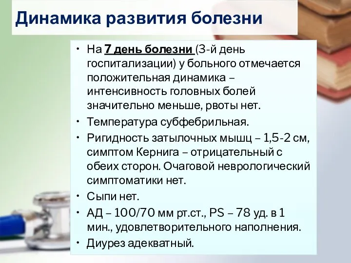 Динамика развития болезни На 7 день болезни (3-й день госпитализации) у больного