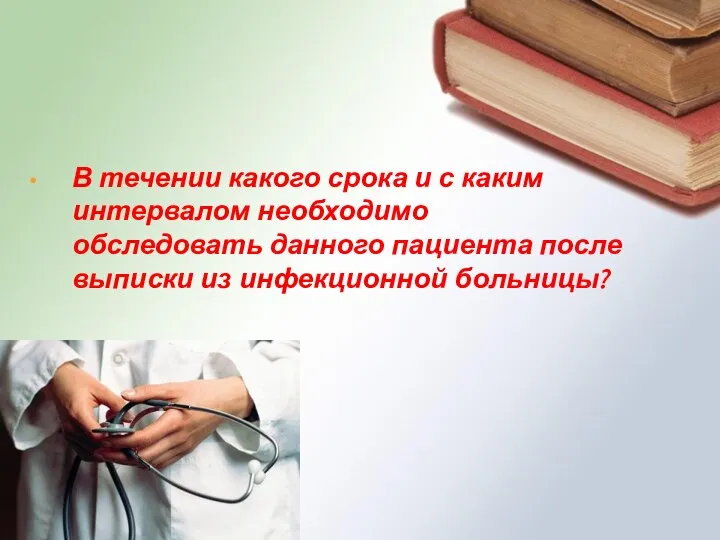 В течении какого срока и с каким интервалом необходимо обследовать данного пациента