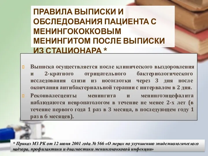 ПРАВИЛА ВЫПИСКИ И ОБСЛЕДОВАНИЯ ПАЦИЕНТА С МЕНИНГОКОККОВЫМ МЕНИНГИТОМ ПОСЛЕ ВЫПИСКИ ИЗ СТАЦИОНАРА