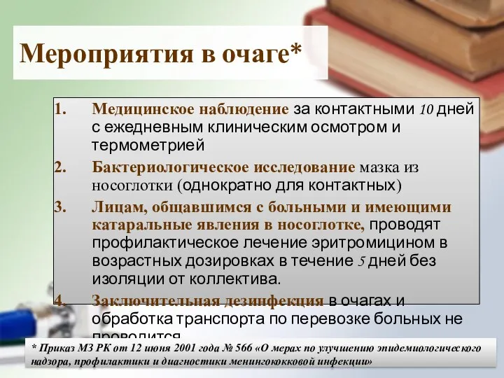 Медицинское наблюдение за контактными 10 дней с ежедневным клиническим осмотром и термометрией