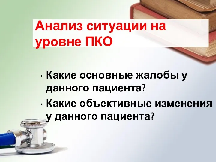 Анализ ситуации на уровне ПКО Какие основные жалобы у данного пациента? Какие