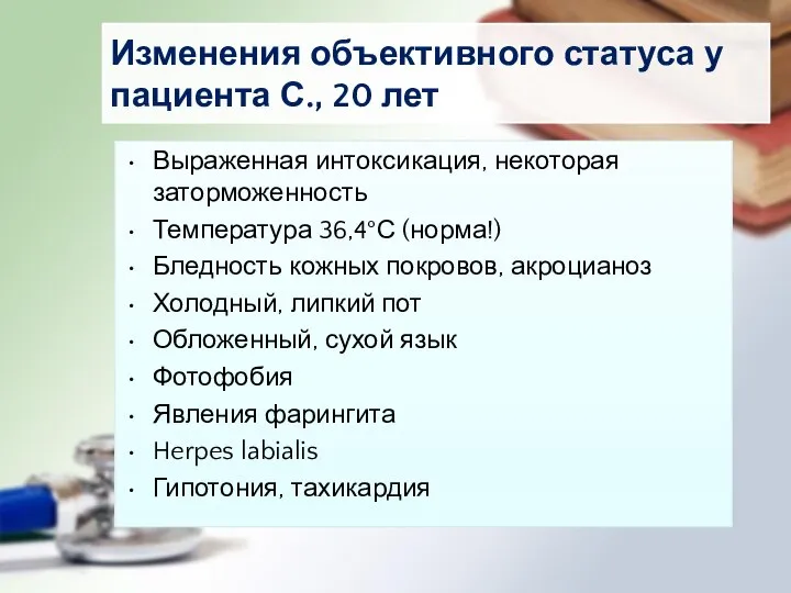 Изменения объективного статуса у пациента С., 20 лет Выраженная интоксикация, некоторая заторможенность