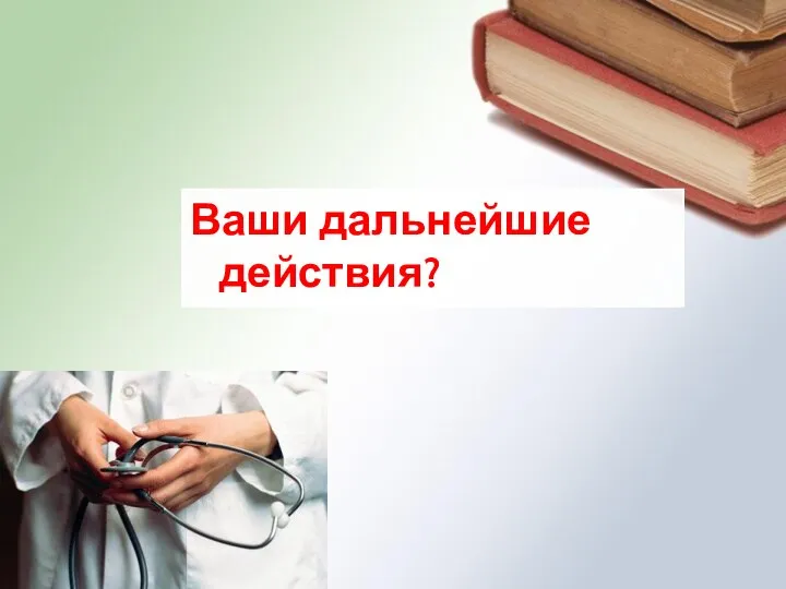 Ваши дальнейшие действия?