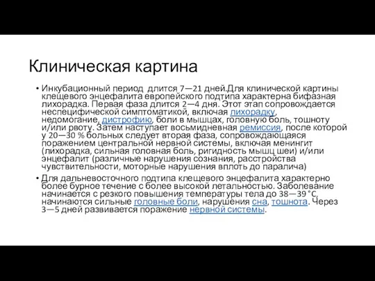 Клиническая картина Инкубационный период длится 7—21 дней.Для клинической картины клещевого энцефалита европейского