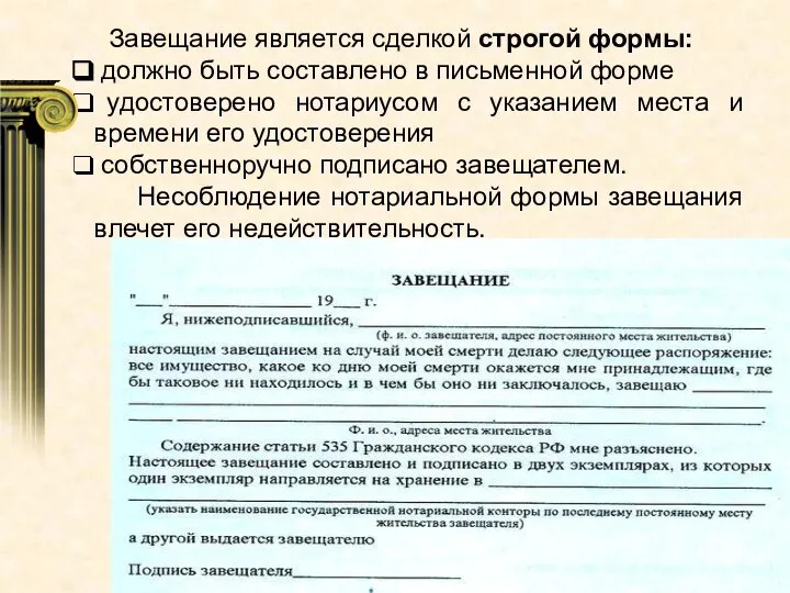 Завещание является сделкой строгой формы: должно быть составлено в письменной форме удостоверено