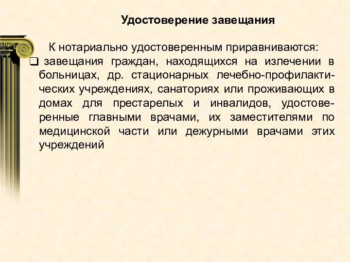 Удостоверение завещания К нотариально удостоверенным приравниваются: завещания граждан, находящихся на излечении в