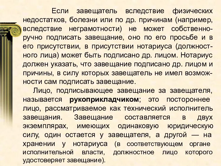 Если завещатель вследствие физических недостатков, болезни или по др. причинам (например, вследствие