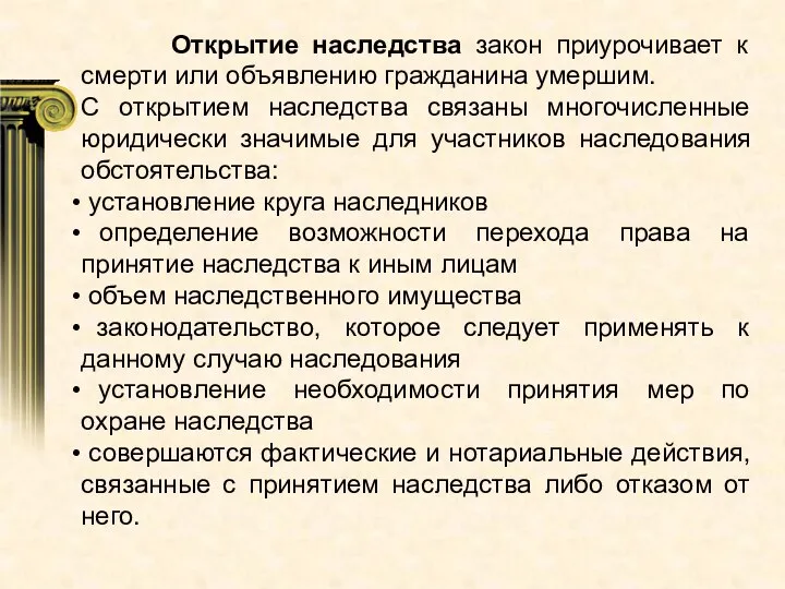 Открытие наследства закон приурочивает к смерти или объявлению гражданина умершим. С открытием