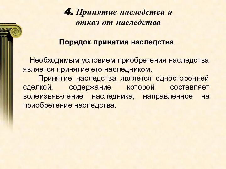 4. Принятие наследства и отказ от наследства Порядок принятия наследства Необходимым условием