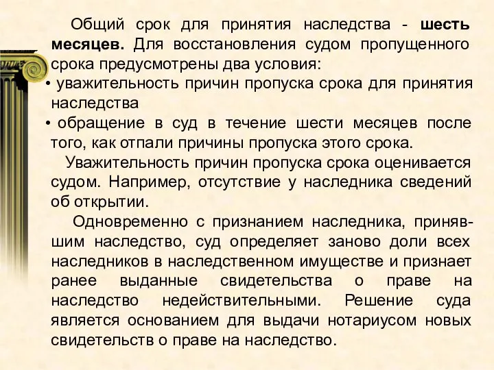 Общий срок для принятия наследства - шесть месяцев. Для восстановления судом пропущенного