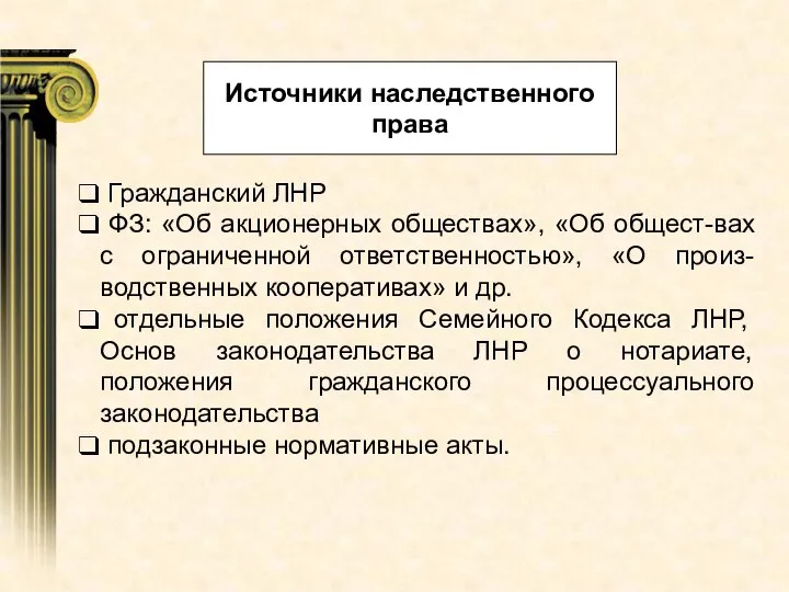 Гражданский ЛНР ФЗ: «Об акционерных обществах», «Об общест-вах с ограниченной ответственностью», «О