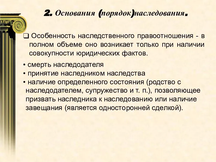 Особенность наследственного правоотношения - в полном объеме оно возникает только при наличии