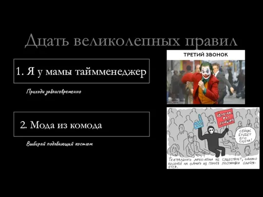 Дцать великолепных правил 1. Я у мамы таймменеджер Приходи заблаговременно 2. Мода