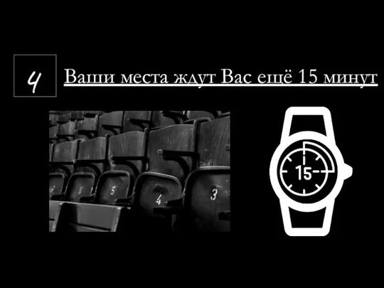 Ваши места ждут Вас ещё 15 минут 4