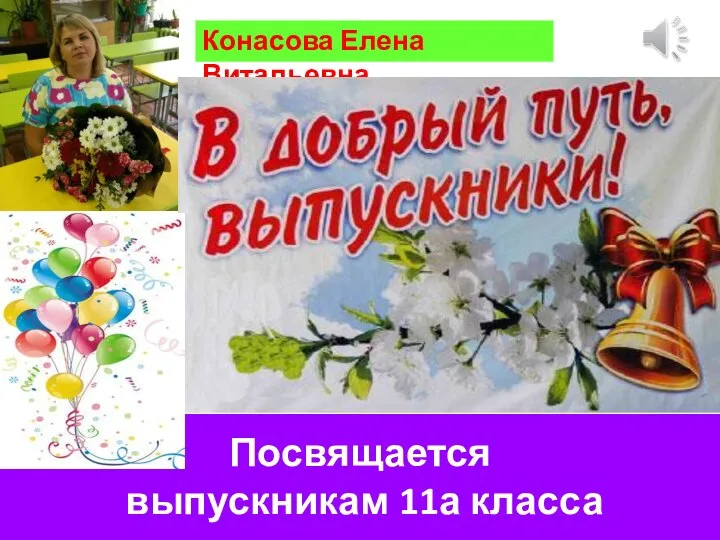 Посвящается выпускникам 11а класса Конасова Елена Витальевна