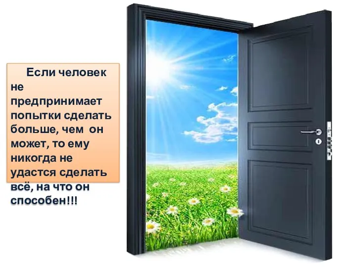 Если человек не предпринимает попытки сделать больше, чем он может, то ему