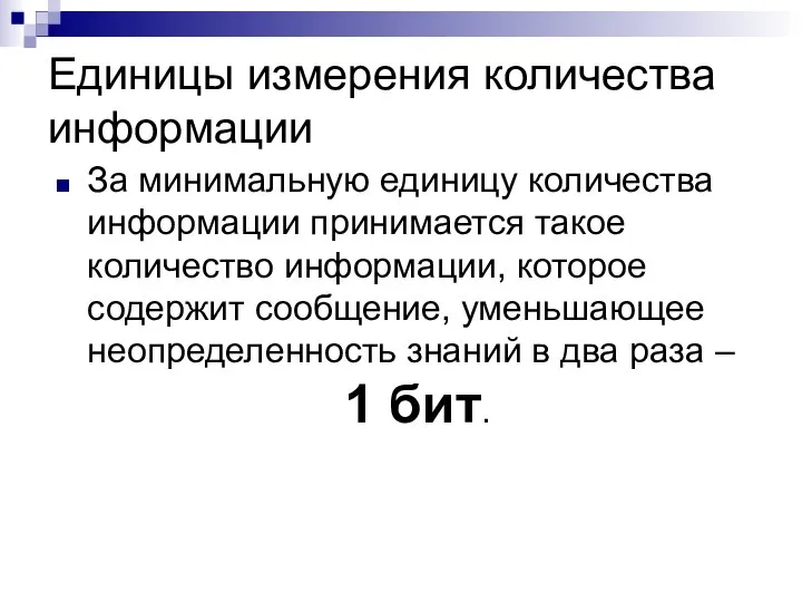 Единицы измерения количества информации За минимальную единицу количества информации принимается такое количество