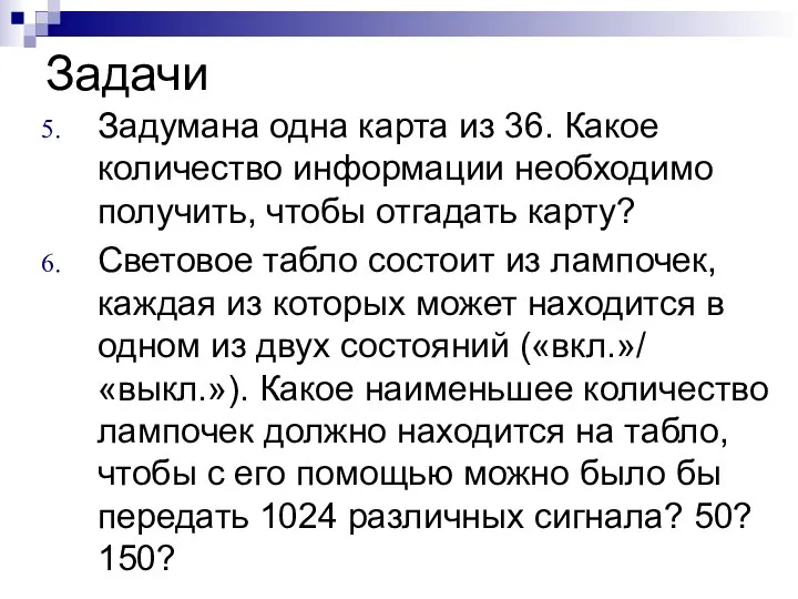 Задачи Задумана одна карта из 36. Какое количество информации необходимо получить, чтобы