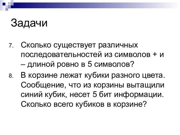 Задачи Сколько существует различных последовательностей из символов + и – длиной ровно