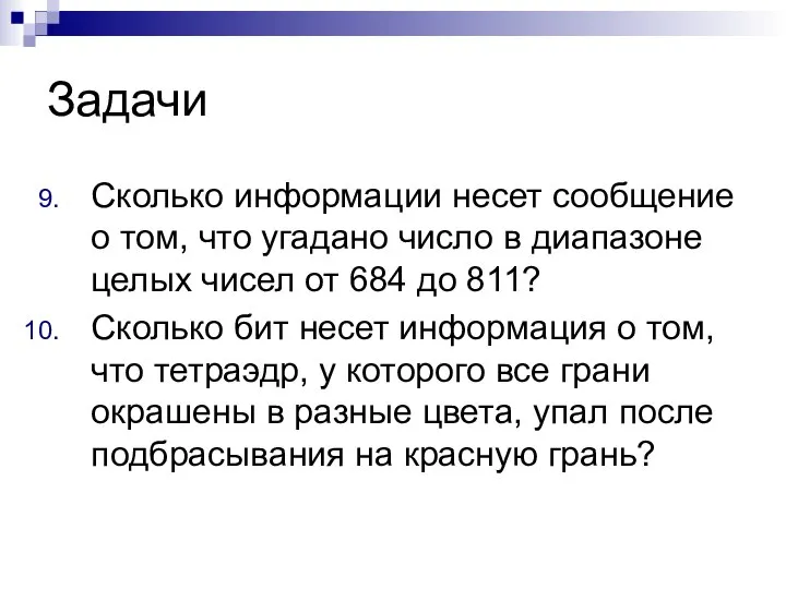 Задачи Сколько информации несет сообщение о том, что угадано число в диапазоне