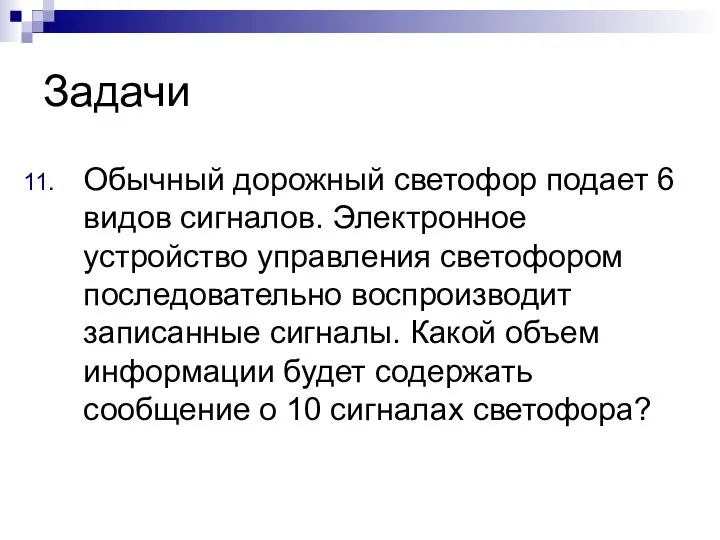 Задачи Обычный дорожный светофор подает 6 видов сигналов. Электронное устройство управления светофором