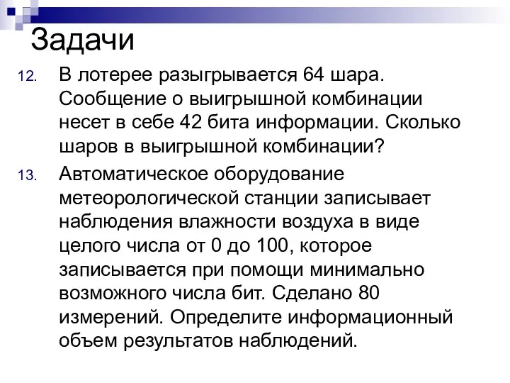 Задачи В лотерее разыгрывается 64 шара. Сообщение о выигрышной комбинации несет в