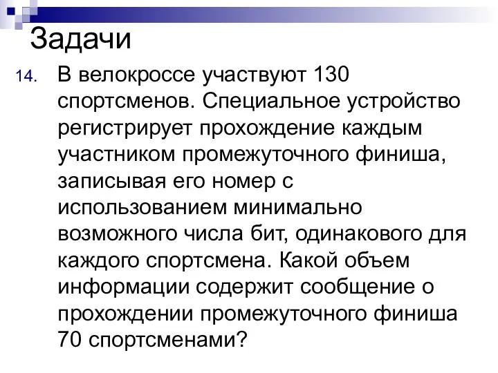 Задачи В велокроссе участвуют 130 спортсменов. Специальное устройство регистрирует прохождение каждым участником