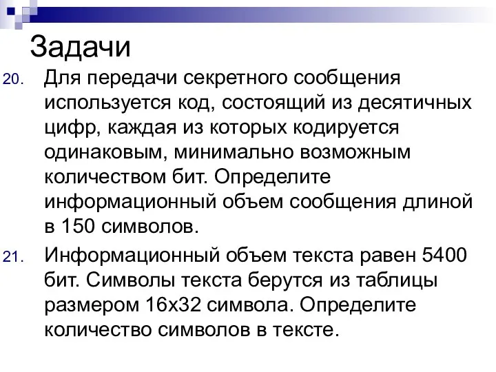 Задачи Для передачи секретного сообщения используется код, состоящий из десятичных цифр, каждая